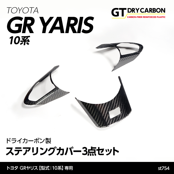 GRヤリス（10系）ステアリングカバー3点セット取付方法（st754）（トヨタ GRヤリス・MXPA10 / GXPA10系）by AXIS ...